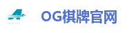 OG棋牌官网